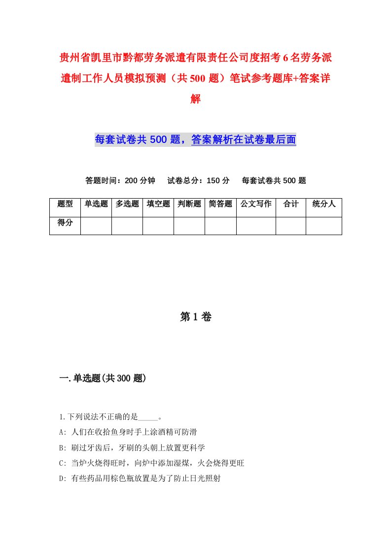 贵州省凯里市黔都劳务派遣有限责任公司度招考6名劳务派遣制工作人员模拟预测共500题笔试参考题库答案详解