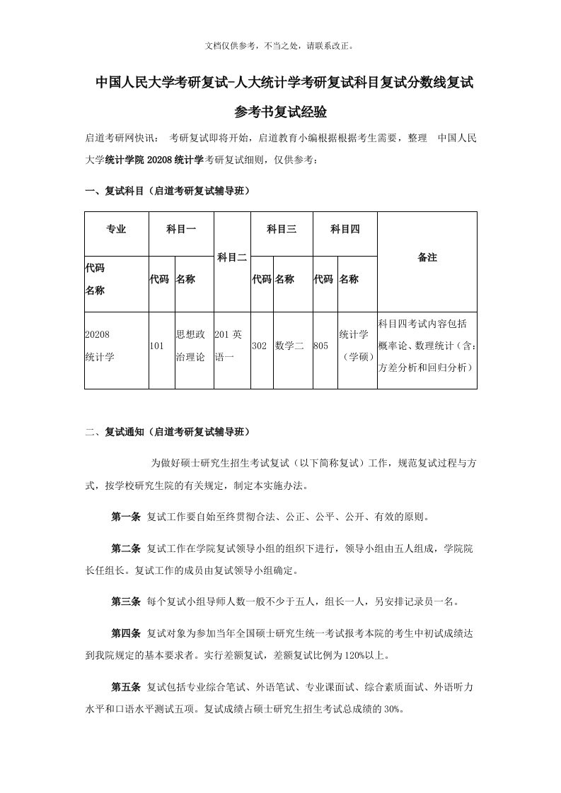 中国人民大学考研复试-人大统计学考研复试科目复试分数线复试参考书复试经验