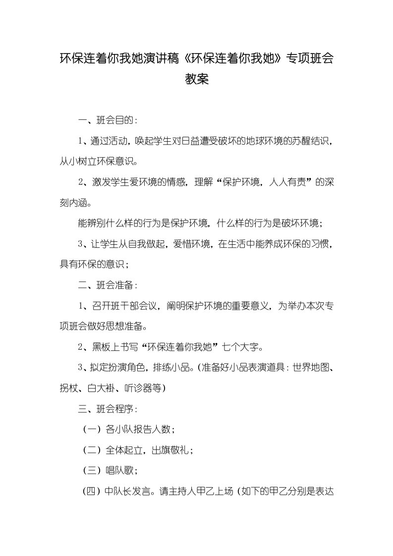 环境保护连着你我她演讲稿《环境保护连着你我她》专题班会教案