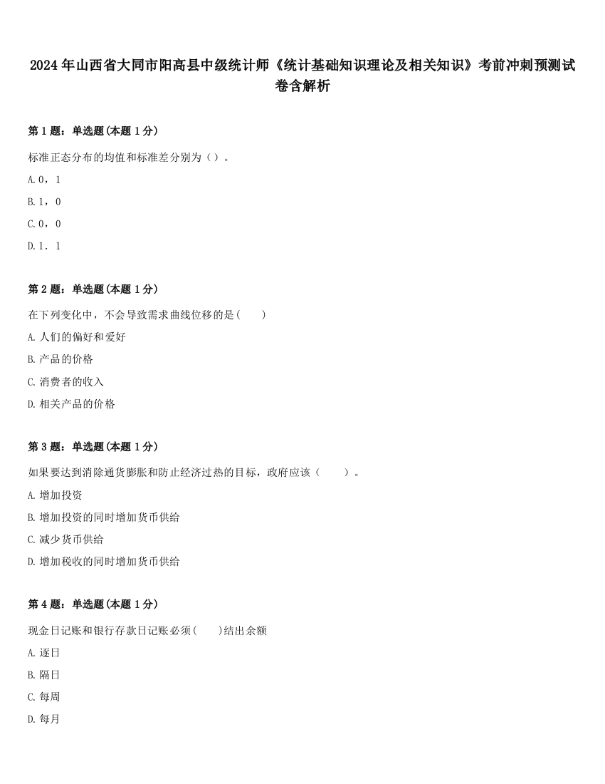 2024年山西省大同市阳高县中级统计师《统计基础知识理论及相关知识》考前冲刺预测试卷含解析