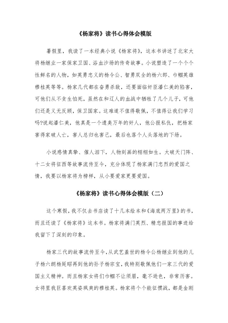 《杨家将》读书心得体会模版