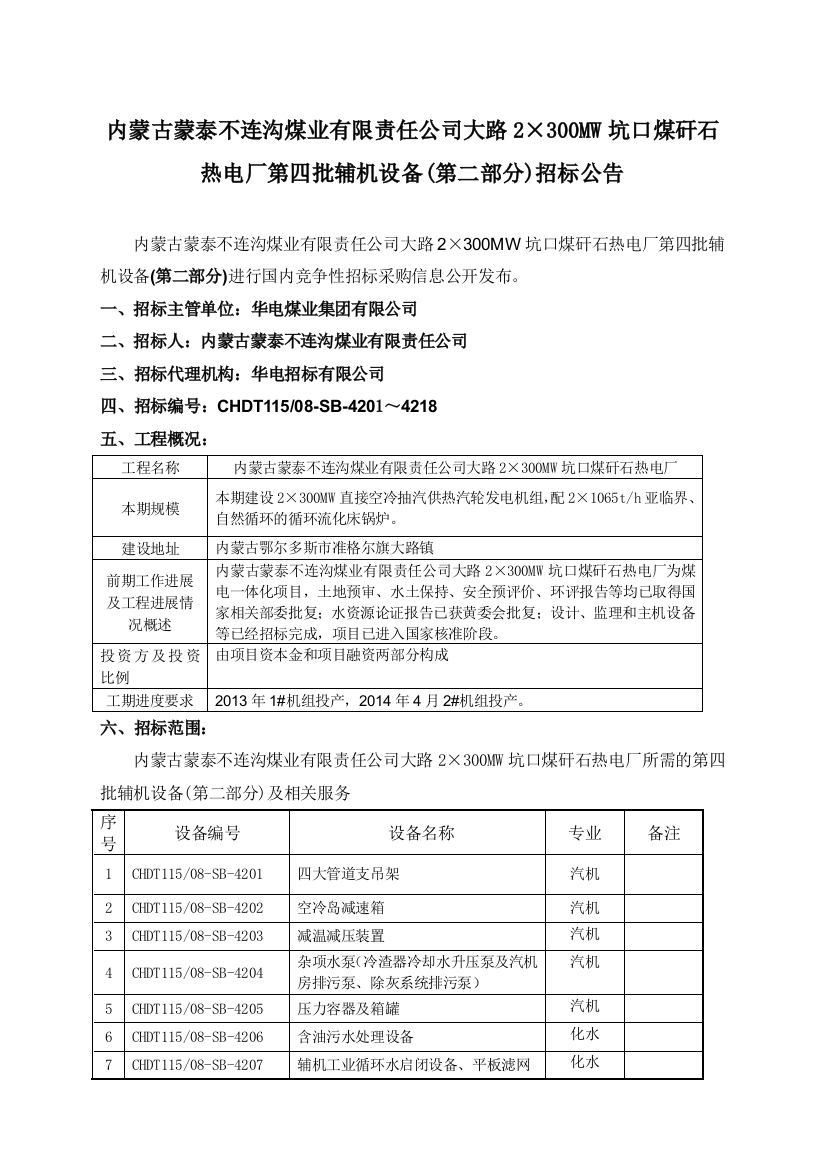 内蒙古蒙泰不连沟煤业有限责任公司大路2300MW坑口煤矸