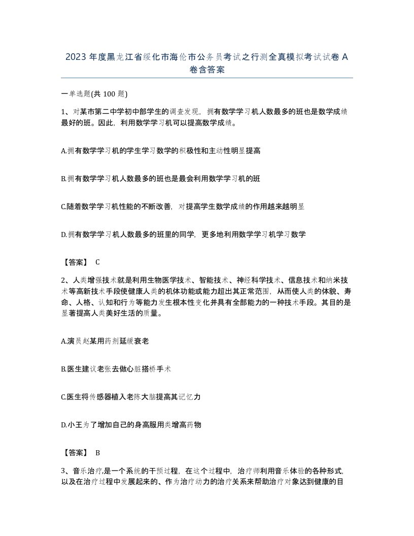 2023年度黑龙江省绥化市海伦市公务员考试之行测全真模拟考试试卷A卷含答案