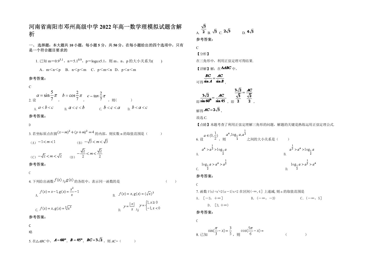 河南省南阳市邓州高级中学2022年高一数学理模拟试题含解析