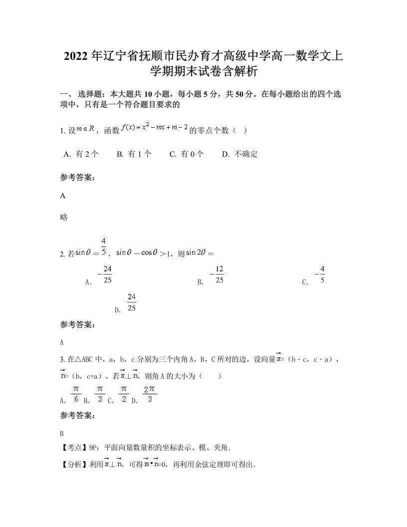 2022年辽宁省抚顺市民办育才高级中学高一数学文上学期期末试卷含解析