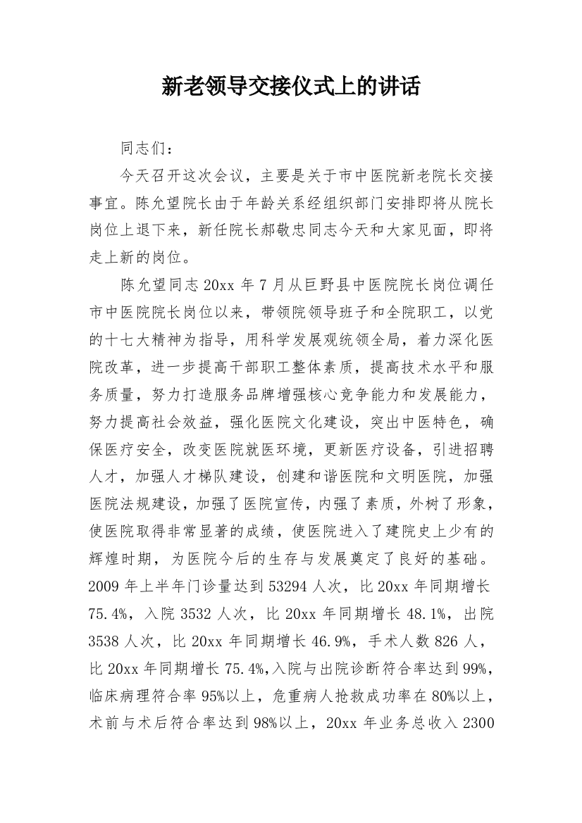 新老领导交接仪式上的讲话_1