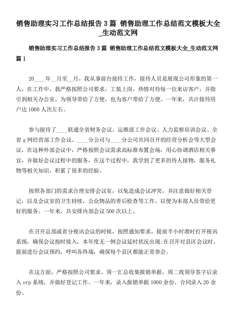 销售助理实习工作总结报告3篇