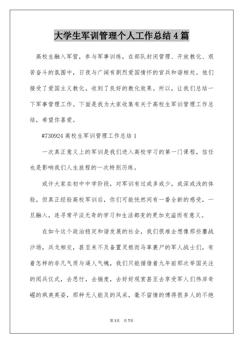 大学生军训管理个人工作总结4篇