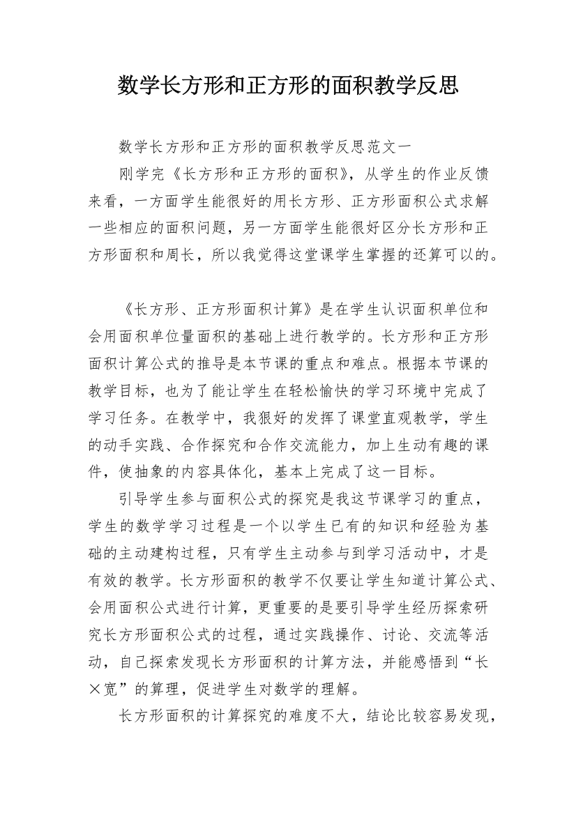 数学长方形和正方形的面积教学反思_1