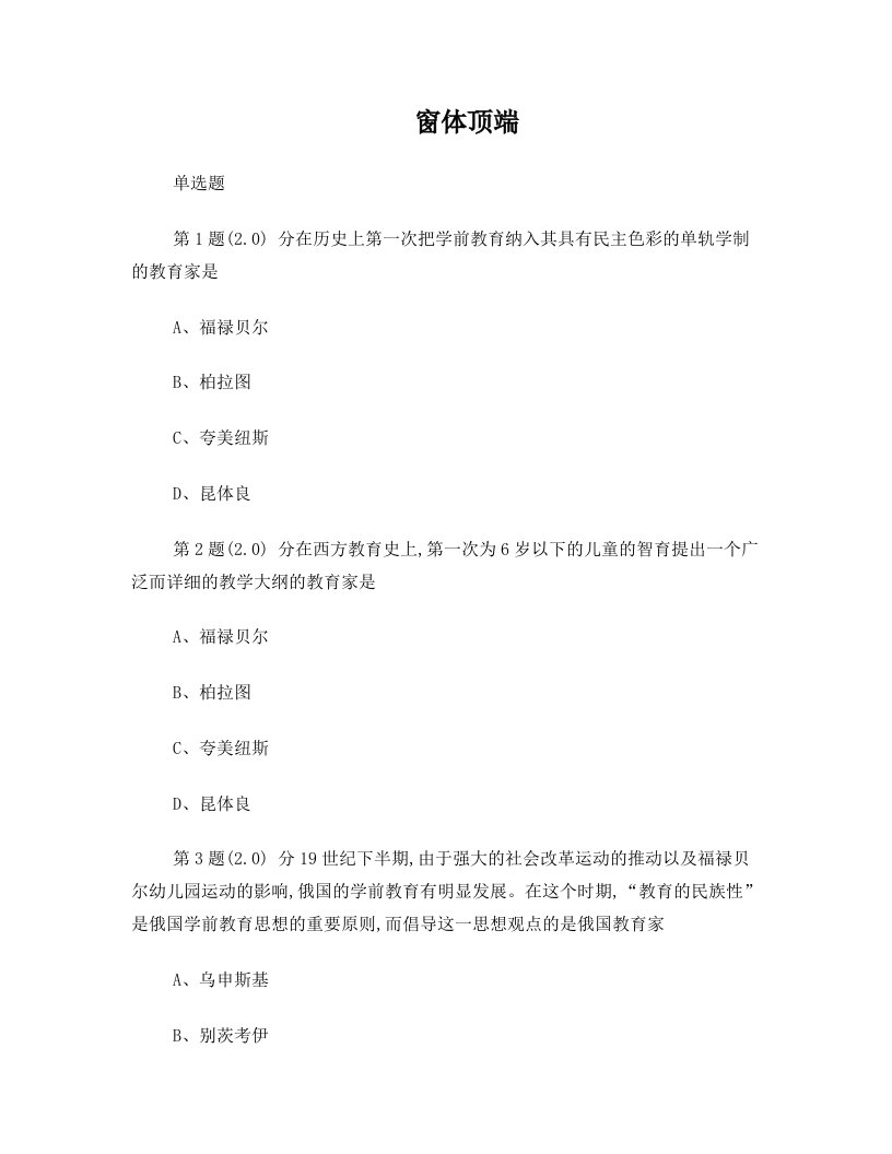 华师学前教育在线作业《中外学前教育史》