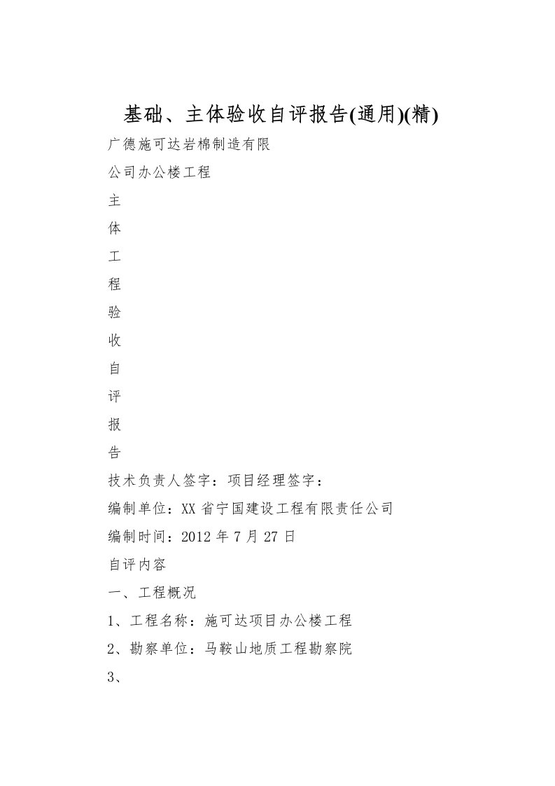 2022基础、主体验收自评报告(通用)(精)