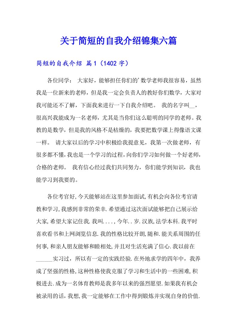 关于简短的自我介绍锦集六篇