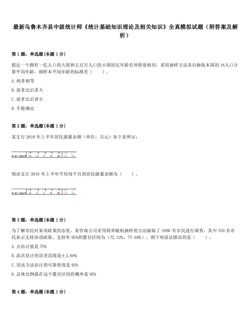 最新乌鲁木齐县中级统计师《统计基础知识理论及相关知识》全真模拟试题（附答案及解析）