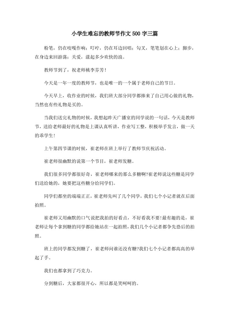 小学生难忘的教师节作文500字三篇