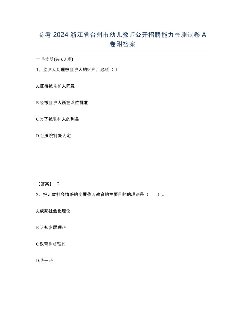 备考2024浙江省台州市幼儿教师公开招聘能力检测试卷A卷附答案