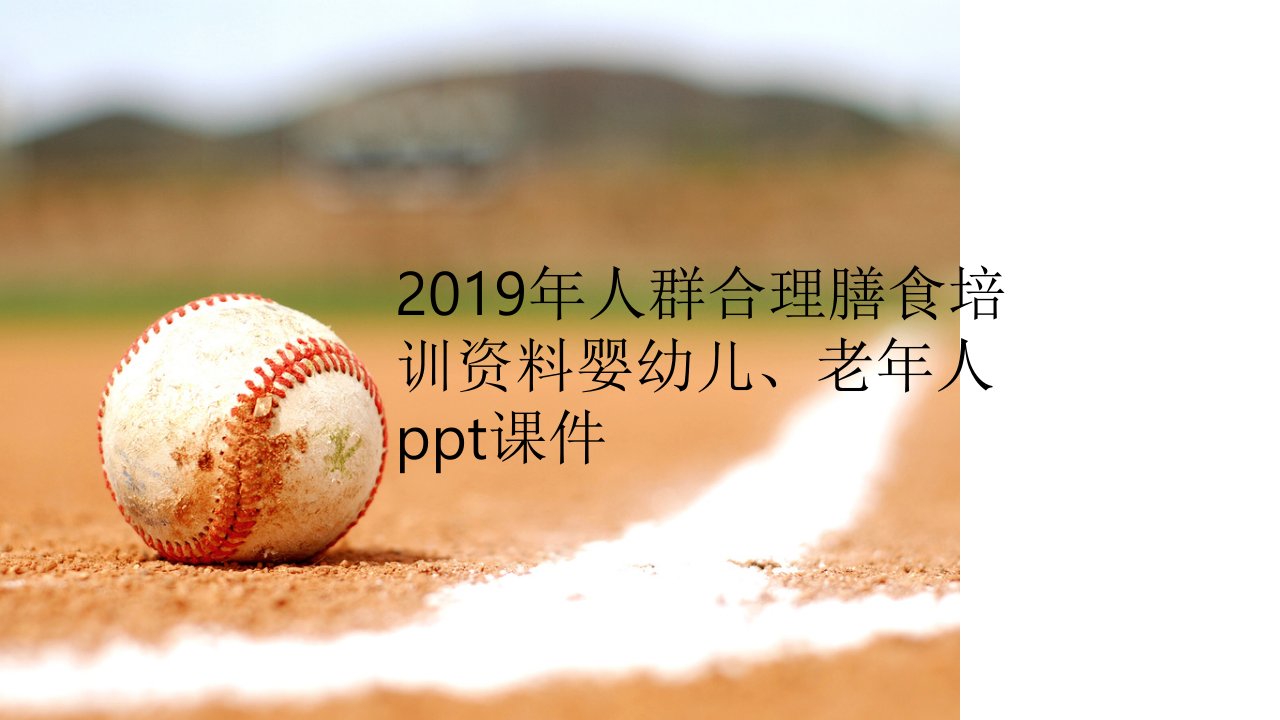 2019年人群合理膳食培训资料婴幼儿、老年人