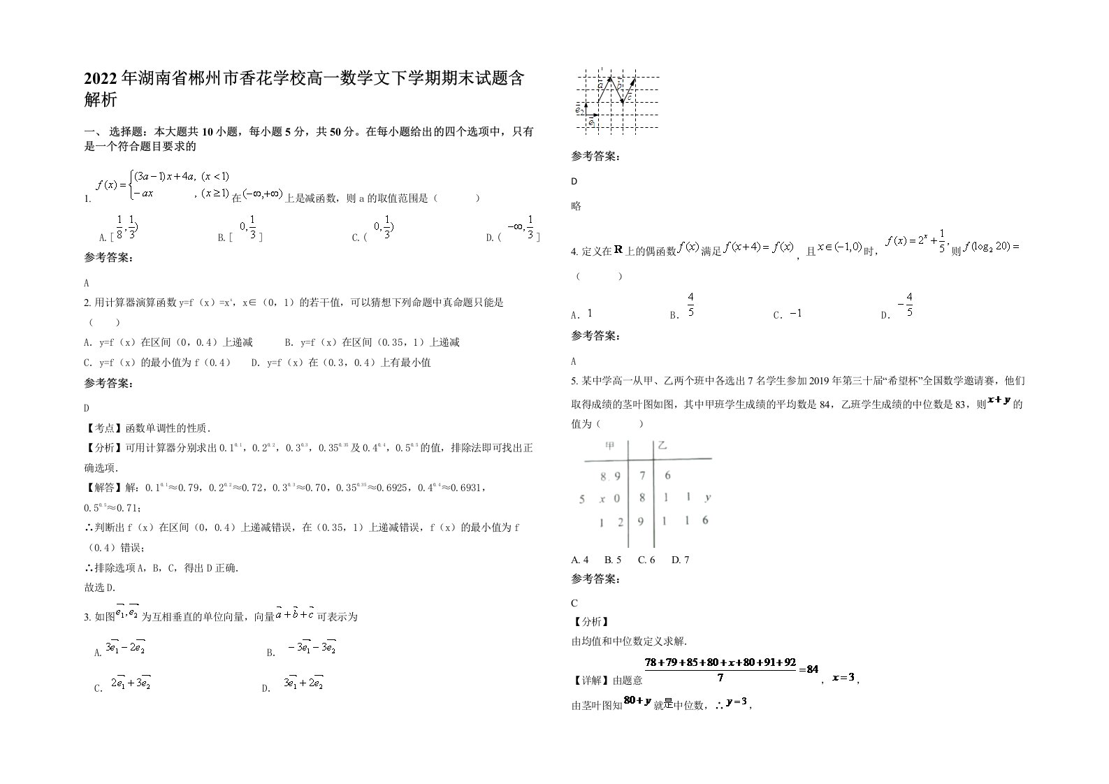 2022年湖南省郴州市香花学校高一数学文下学期期末试题含解析