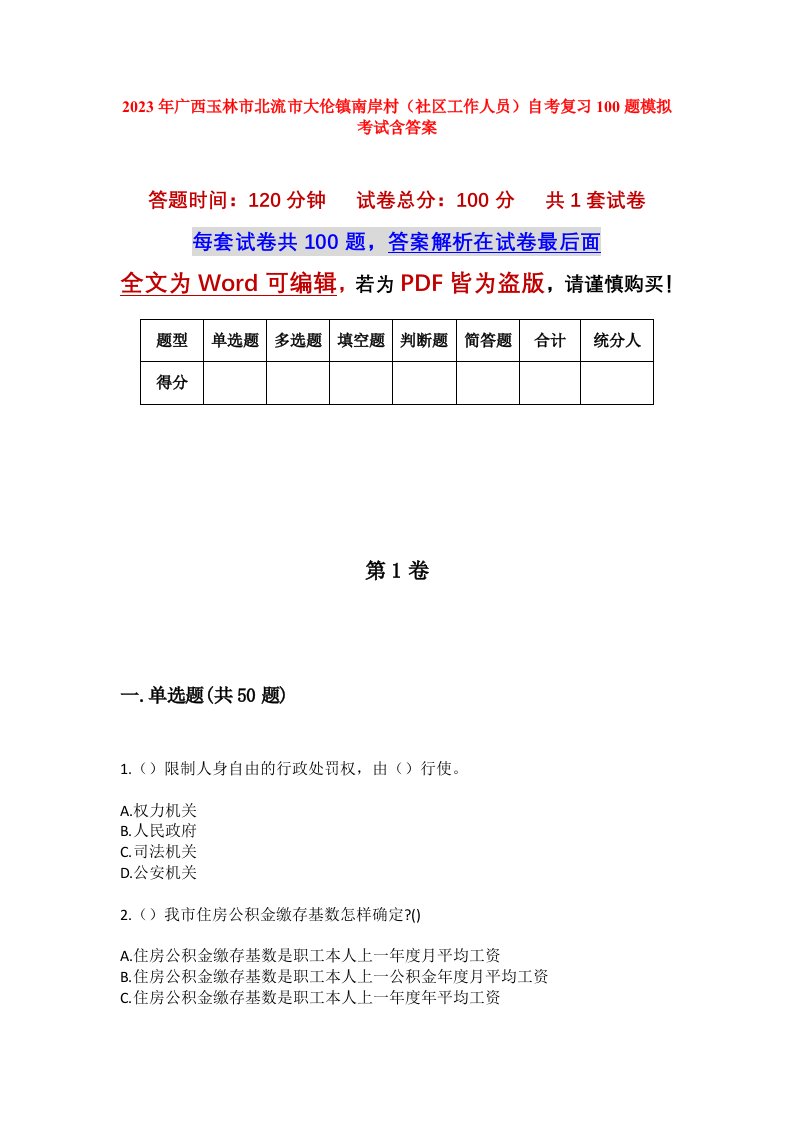 2023年广西玉林市北流市大伦镇南岸村社区工作人员自考复习100题模拟考试含答案