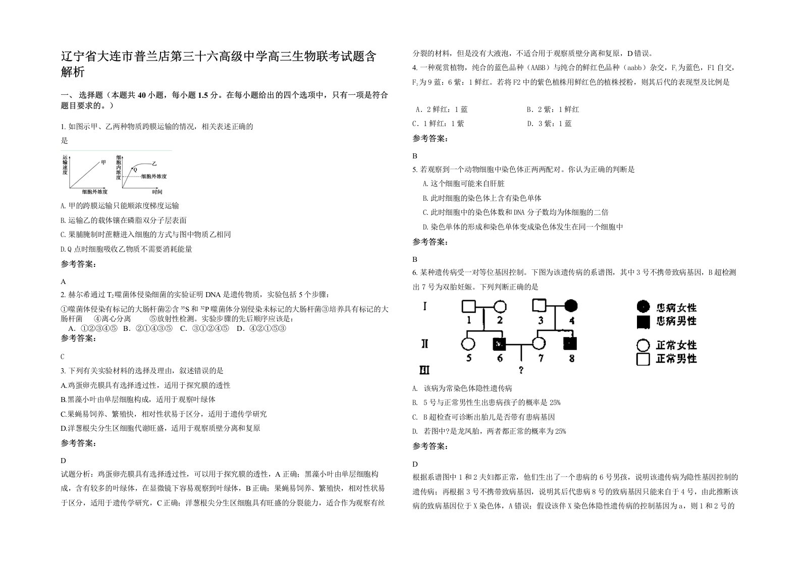 辽宁省大连市普兰店第三十六高级中学高三生物联考试题含解析