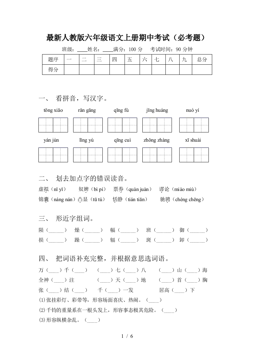 最新人教版六年级语文上册期中考试(必考题)