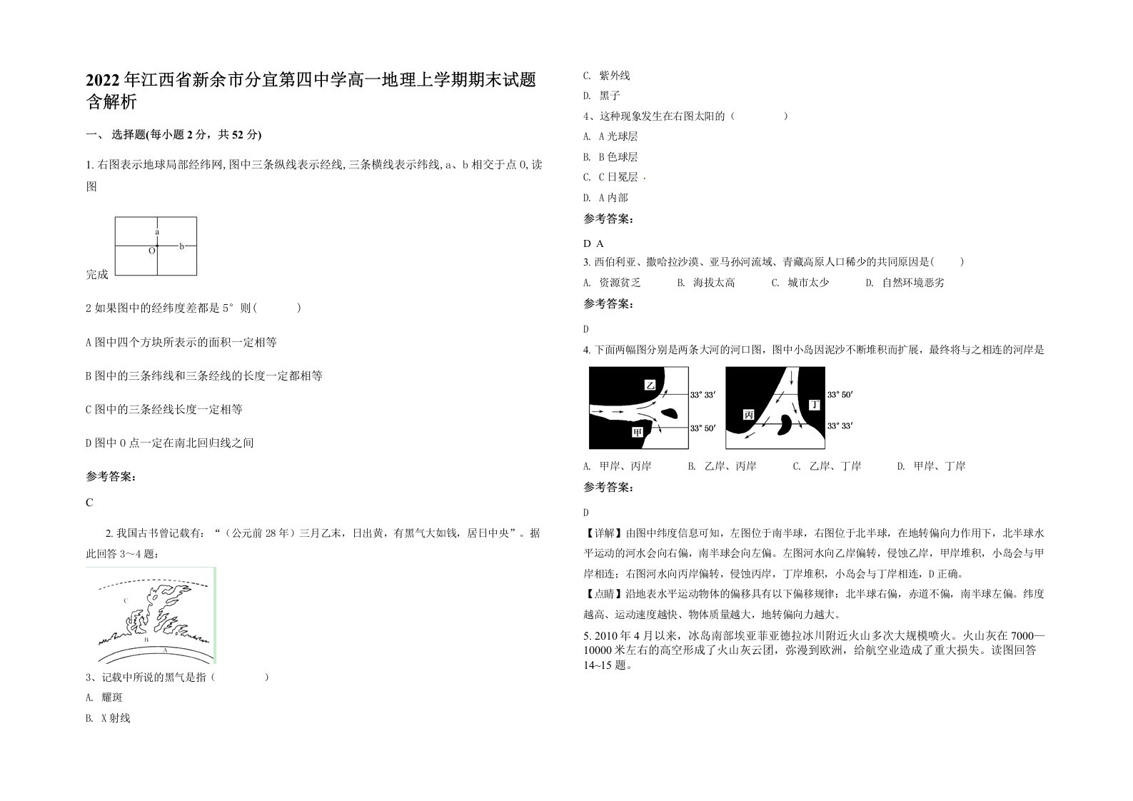 2022年江西省新余市分宜第四中学高一地理上学期期末试题含解析