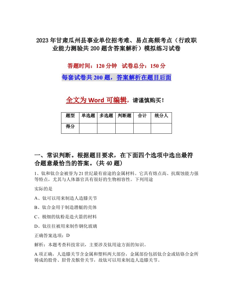 2023年甘肃瓜州县事业单位招考难易点高频考点行政职业能力测验共200题含答案解析模拟练习试卷