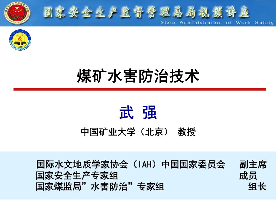 煤矿防治水讲座(中国矿业大学教授