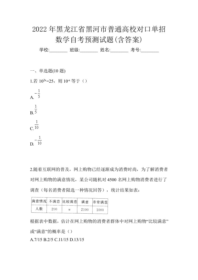 2022年黑龙江省黑河市普通高校对口单招数学自考预测试题含答案