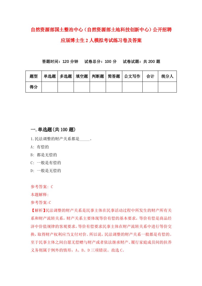 自然资源部国土整治中心自然资源部土地科技创新中心公开招聘应届博士生2人模拟考试练习卷及答案第2套