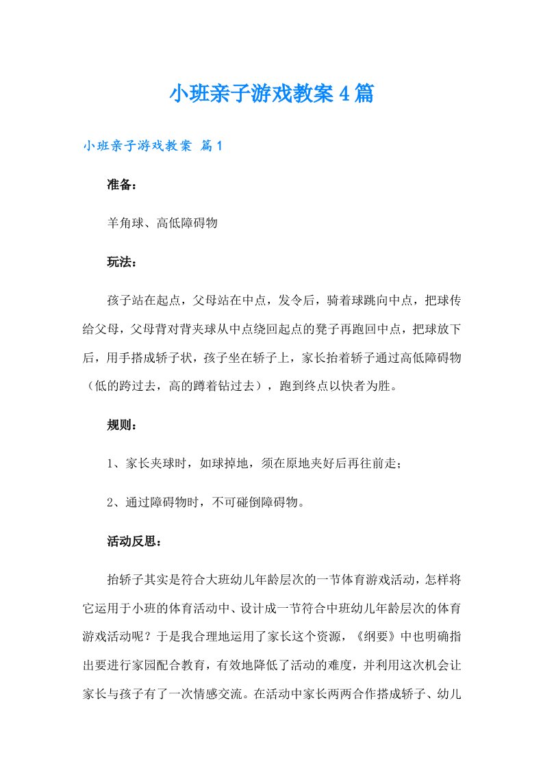 小班亲子游戏教案4篇