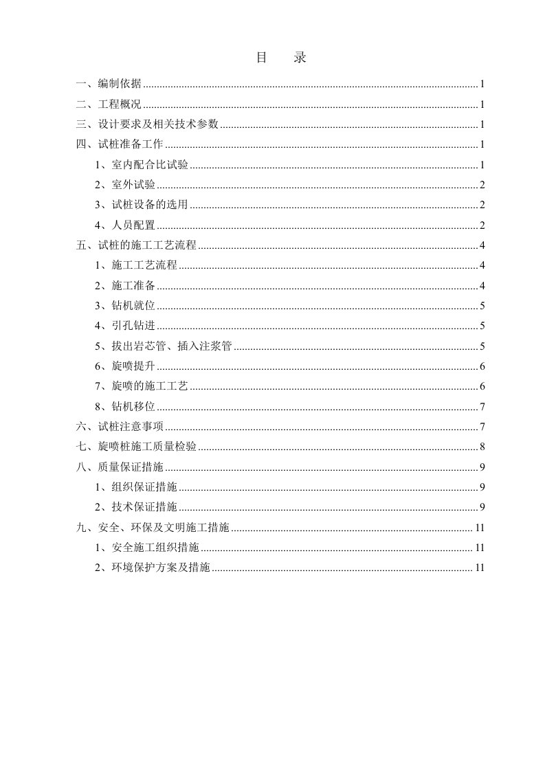 建筑工程管理-高压旋喷桩试桩施工方案修编南