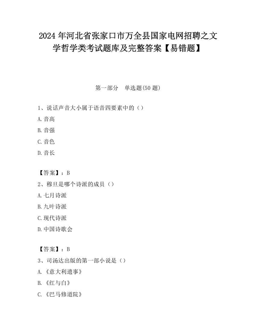 2024年河北省张家口市万全县国家电网招聘之文学哲学类考试题库及完整答案【易错题】