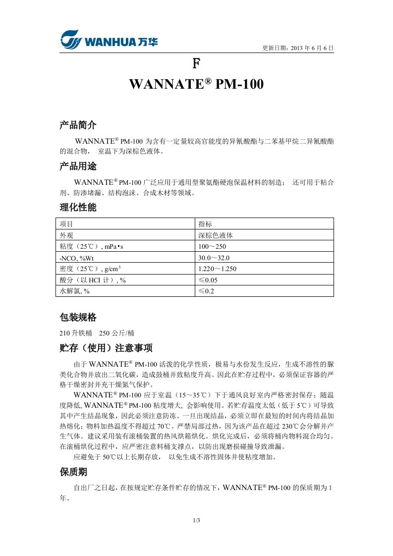 pm-100多次甲基多苯基异氰酸酯-万华化学