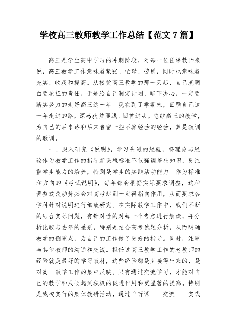 学校高三教师教学工作总结【范文7篇】