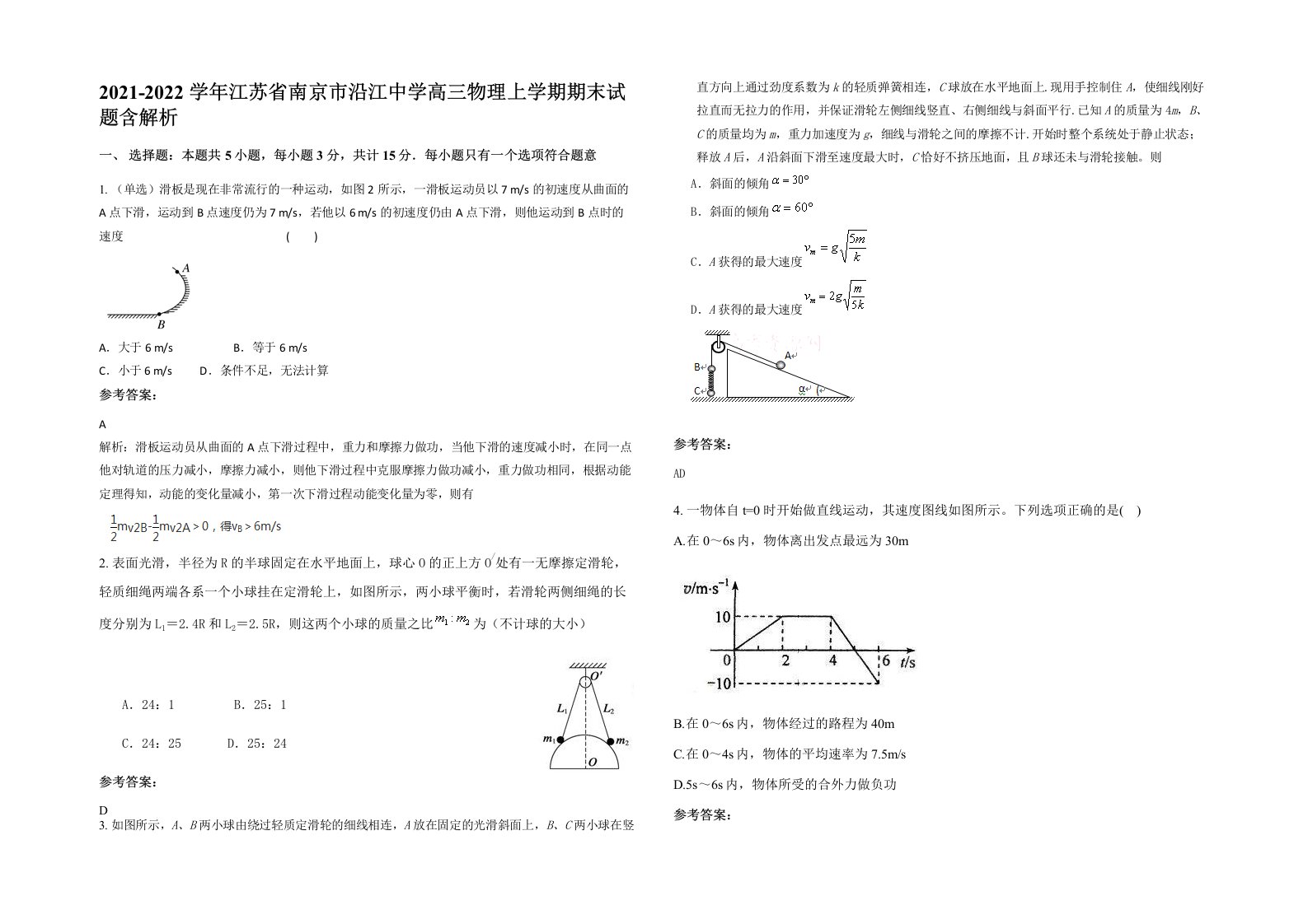 2021-2022学年江苏省南京市沿江中学高三物理上学期期末试题含解析