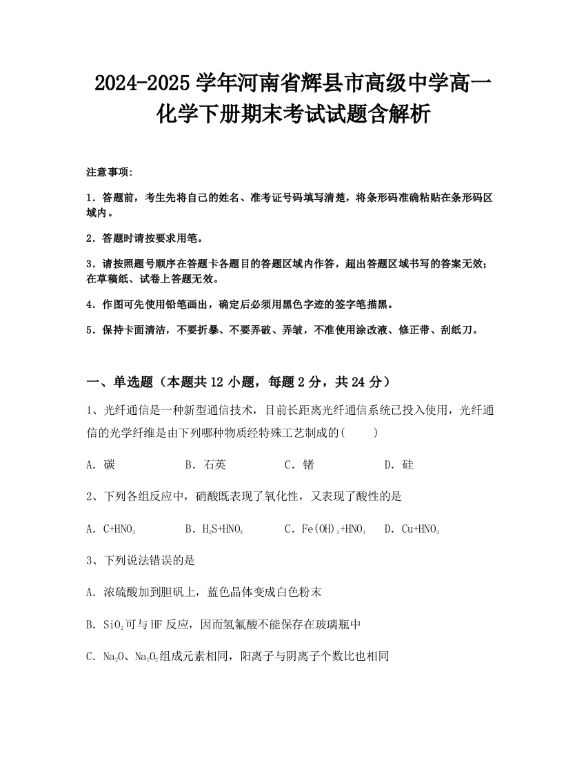 2024-2025学年河南省辉县市高级中学高一化学下册期末考试试题含解析