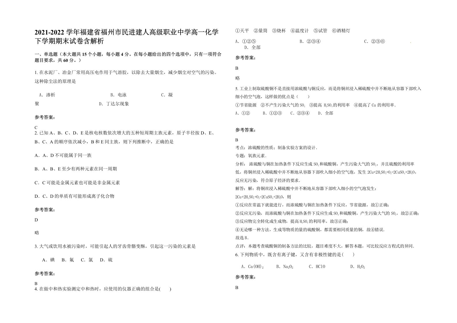 2021-2022学年福建省福州市民进建人高级职业中学高一化学下学期期末试卷含解析