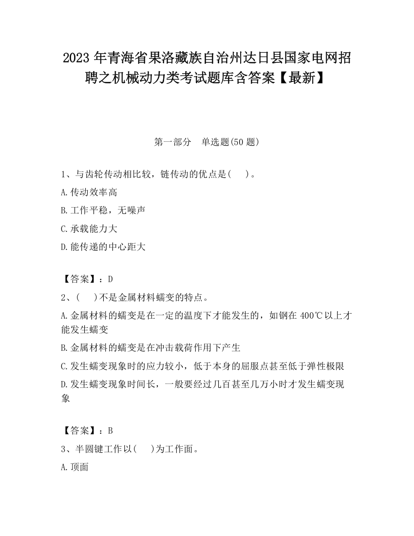 2023年青海省果洛藏族自治州达日县国家电网招聘之机械动力类考试题库含答案【最新】