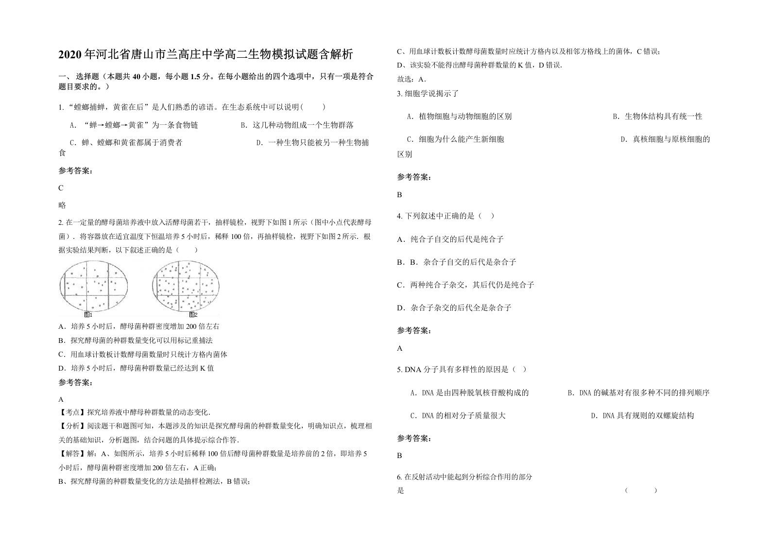 2020年河北省唐山市兰高庄中学高二生物模拟试题含解析