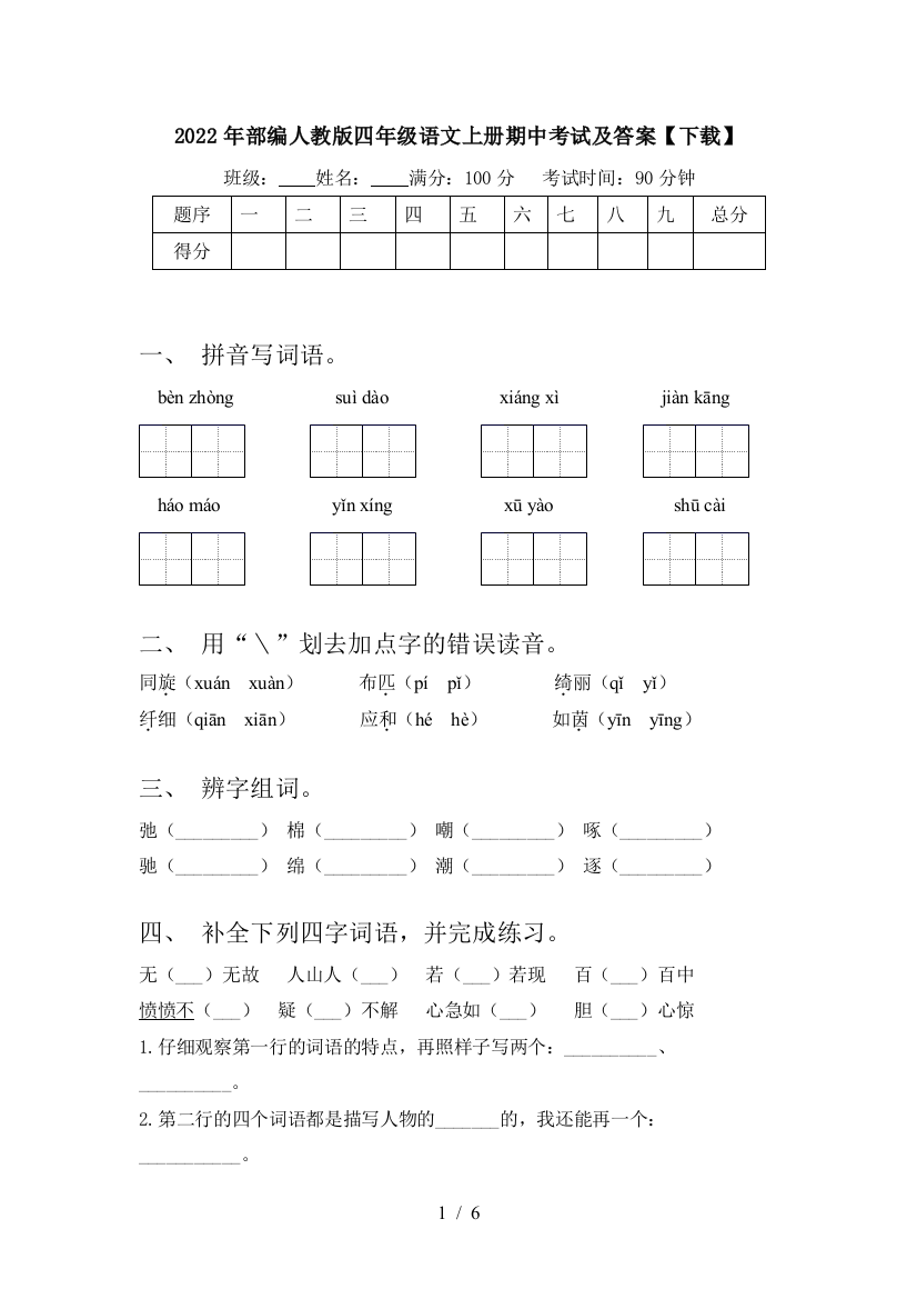 2022年部编人教版四年级语文上册期中考试及答案【下载】