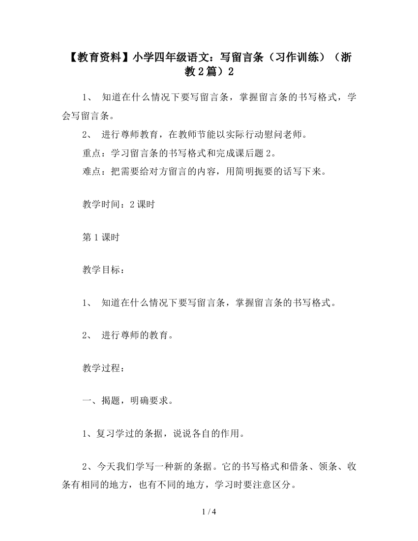 【教育资料】小学四年级语文：写留言条(习作训练)(浙教2篇)2