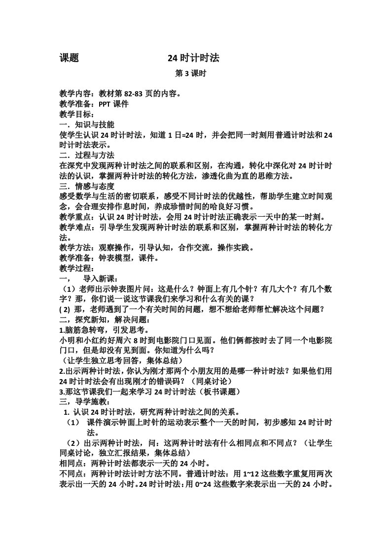 人教2011版小学数学三年级24时计时法教案