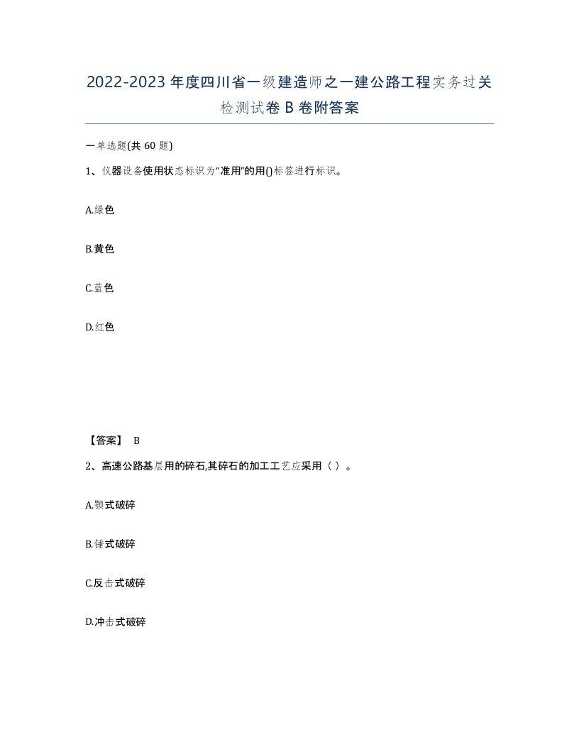 2022-2023年度四川省一级建造师之一建公路工程实务过关检测试卷B卷附答案