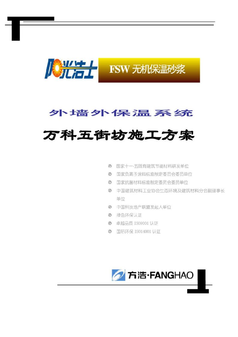 外墙外保温系统（FSW无机保温砂浆）施工工艺.doc