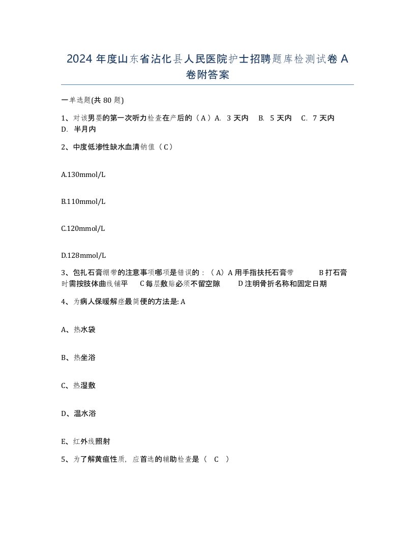 2024年度山东省沾化县人民医院护士招聘题库检测试卷A卷附答案