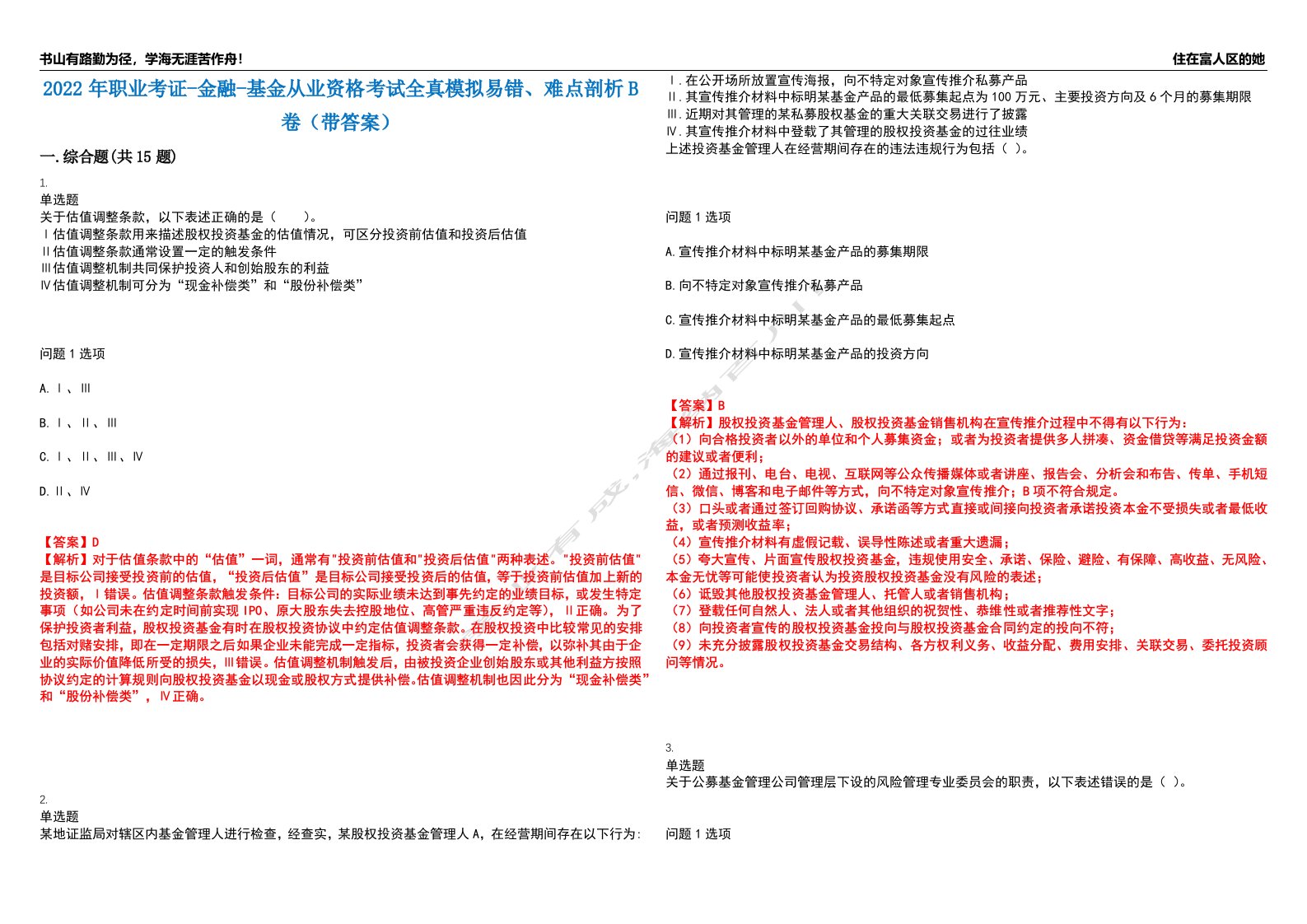 2022年职业考证-金融-基金从业资格考试全真模拟易错、难点剖析B卷（带答案）第19期