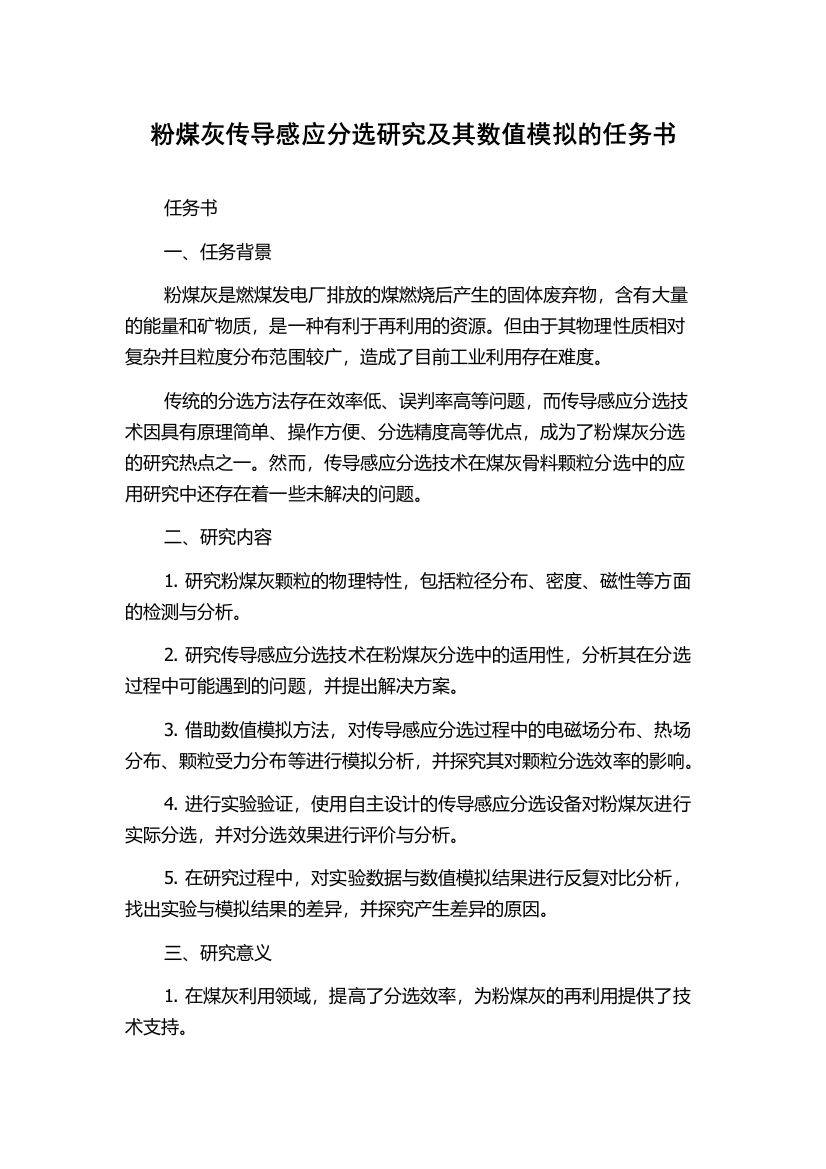 粉煤灰传导感应分选研究及其数值模拟的任务书