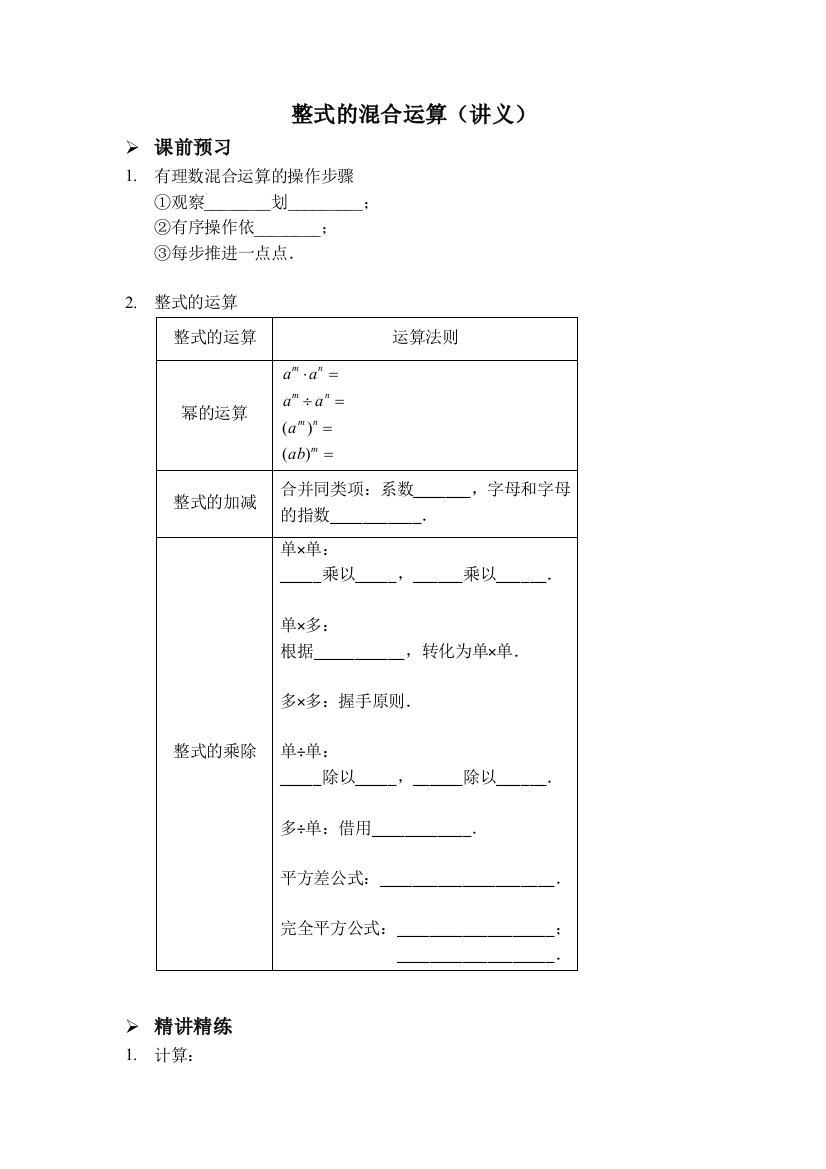 【小学中学教育精选】整式的混合运算