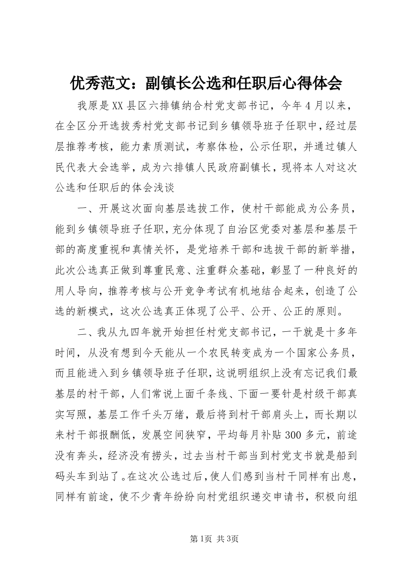 优秀范文：副镇长公选和任职后心得体会