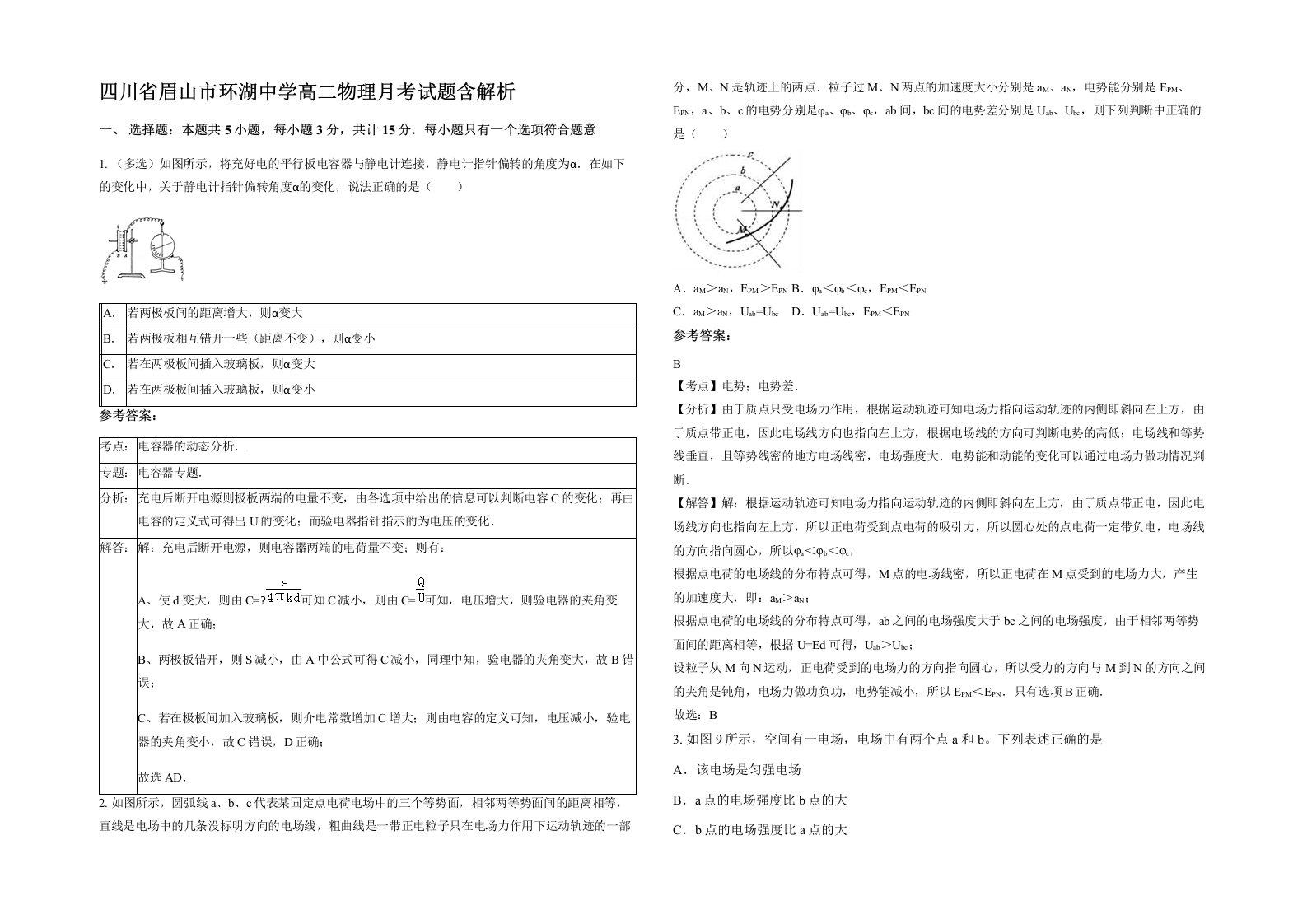 四川省眉山市环湖中学高二物理月考试题含解析